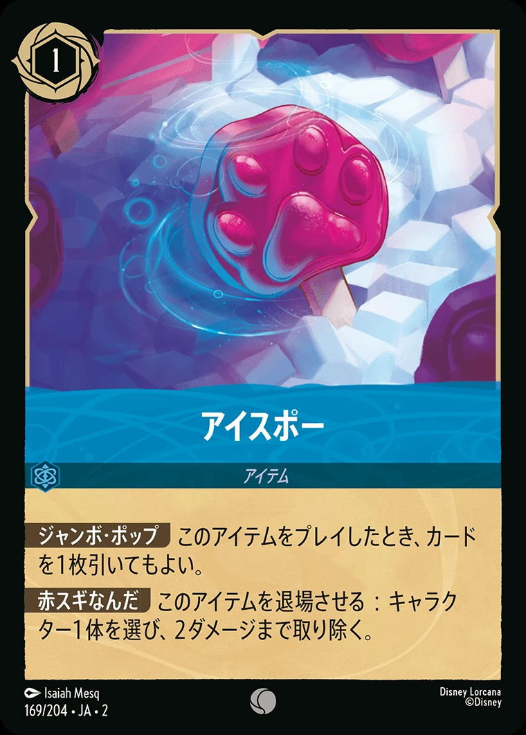 アイスポー／