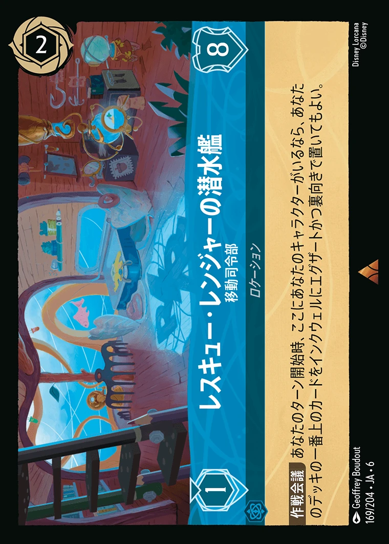 レスキュー・レンジャーの潜水艦／移動司令部