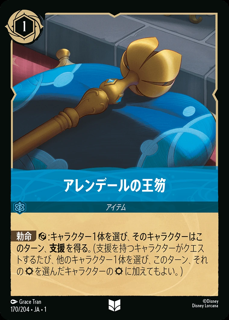 アレンデールの王笏／