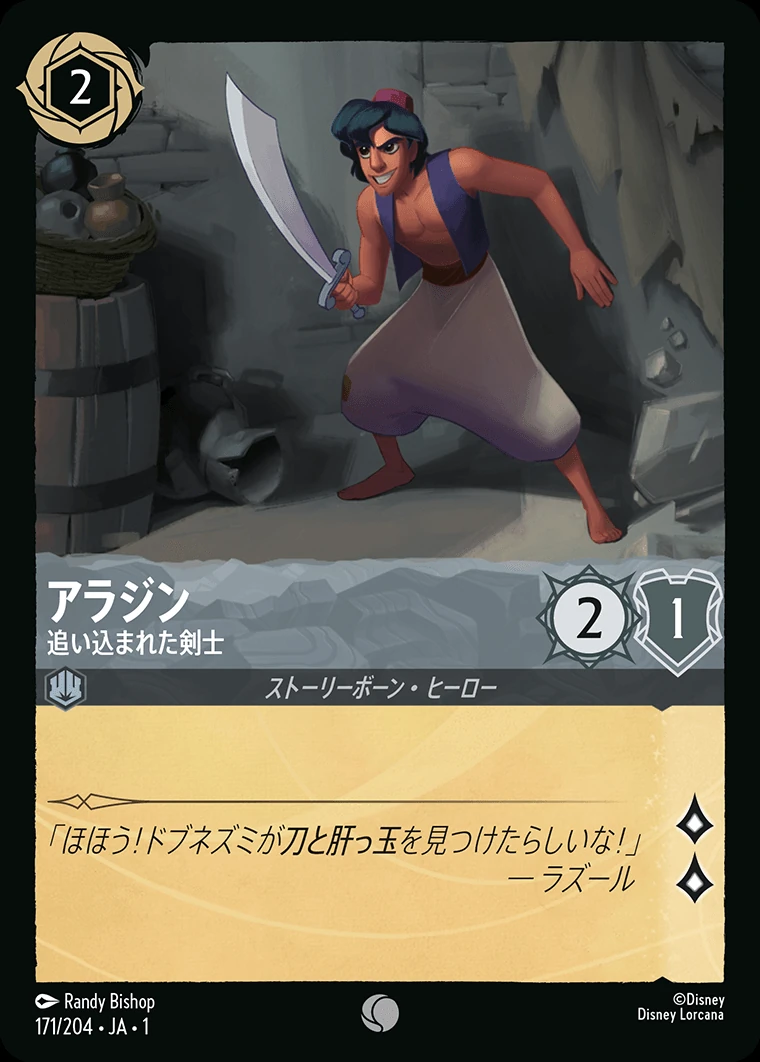 アラジン／追い込まれた剣士