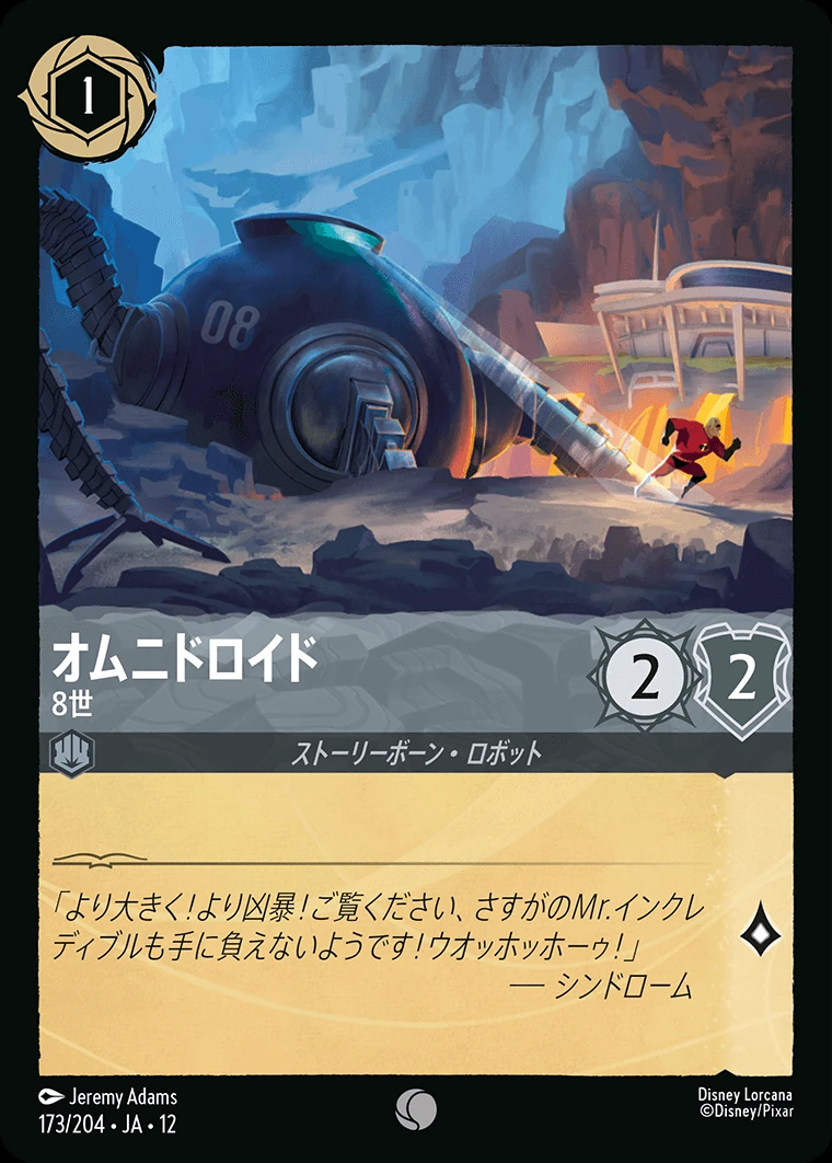 オムニドロイド／8世