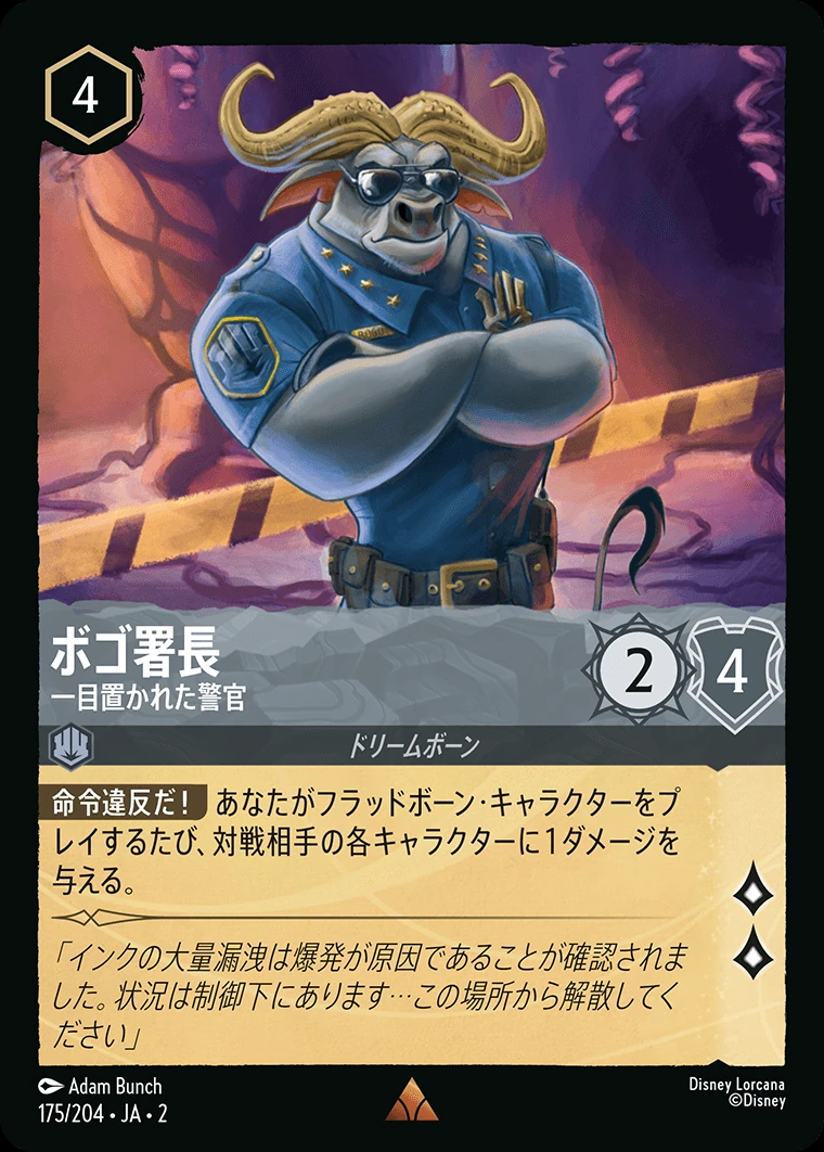 ボゴ署長／一目置かれた警官
