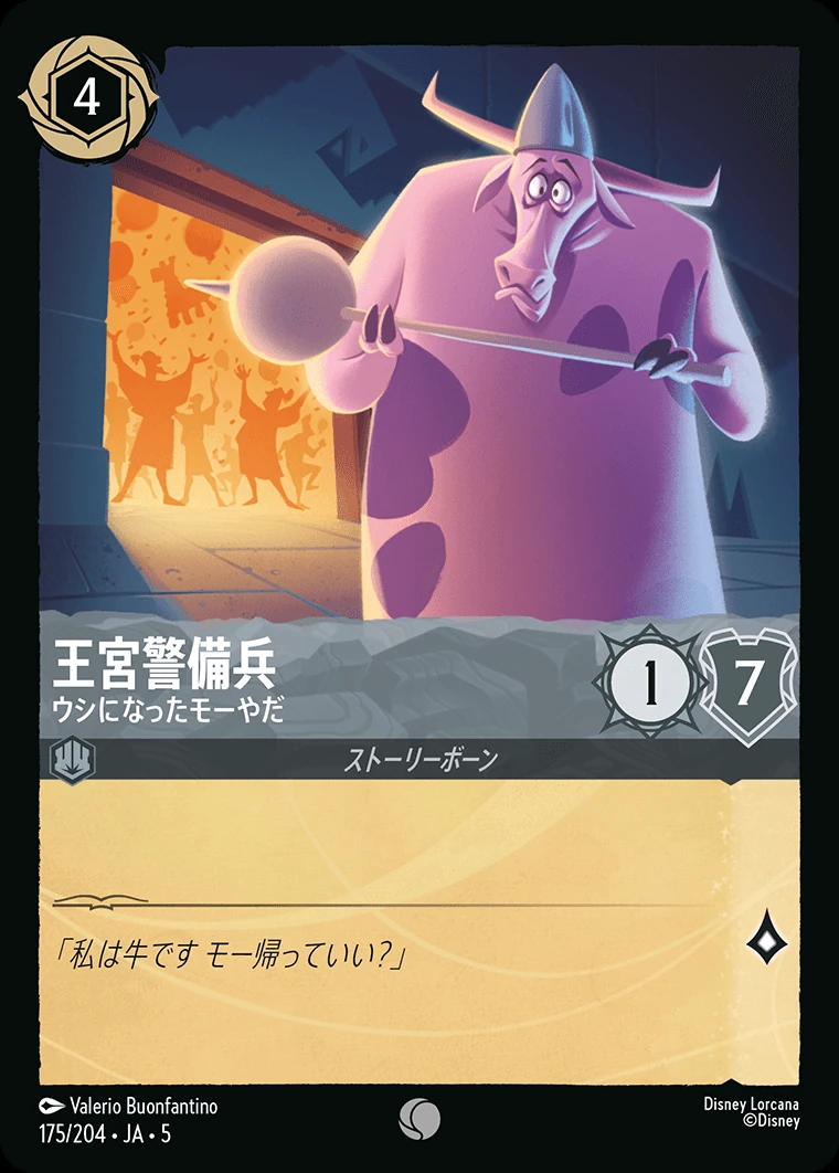 王宮警備兵／ウシになったモーやだ