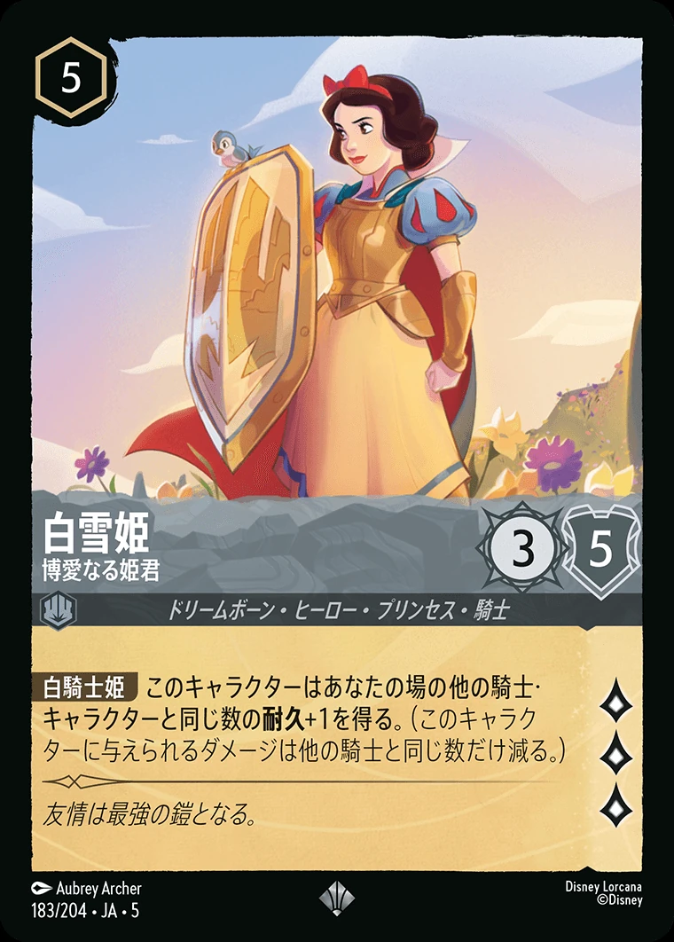 白雪姫／博愛なる姫君