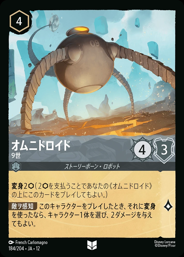オムニドロイド／9世