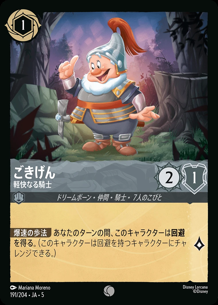 ごきげん／軽快なる騎士