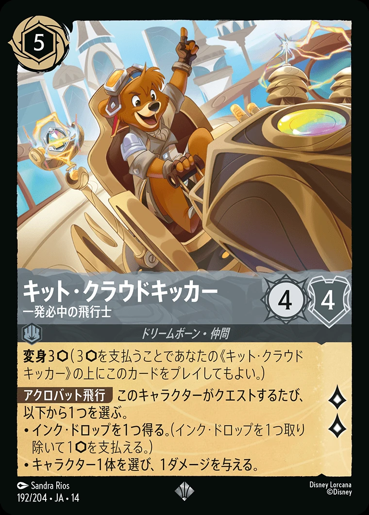 キット・クラウドキッカー／一発必中の飛行士