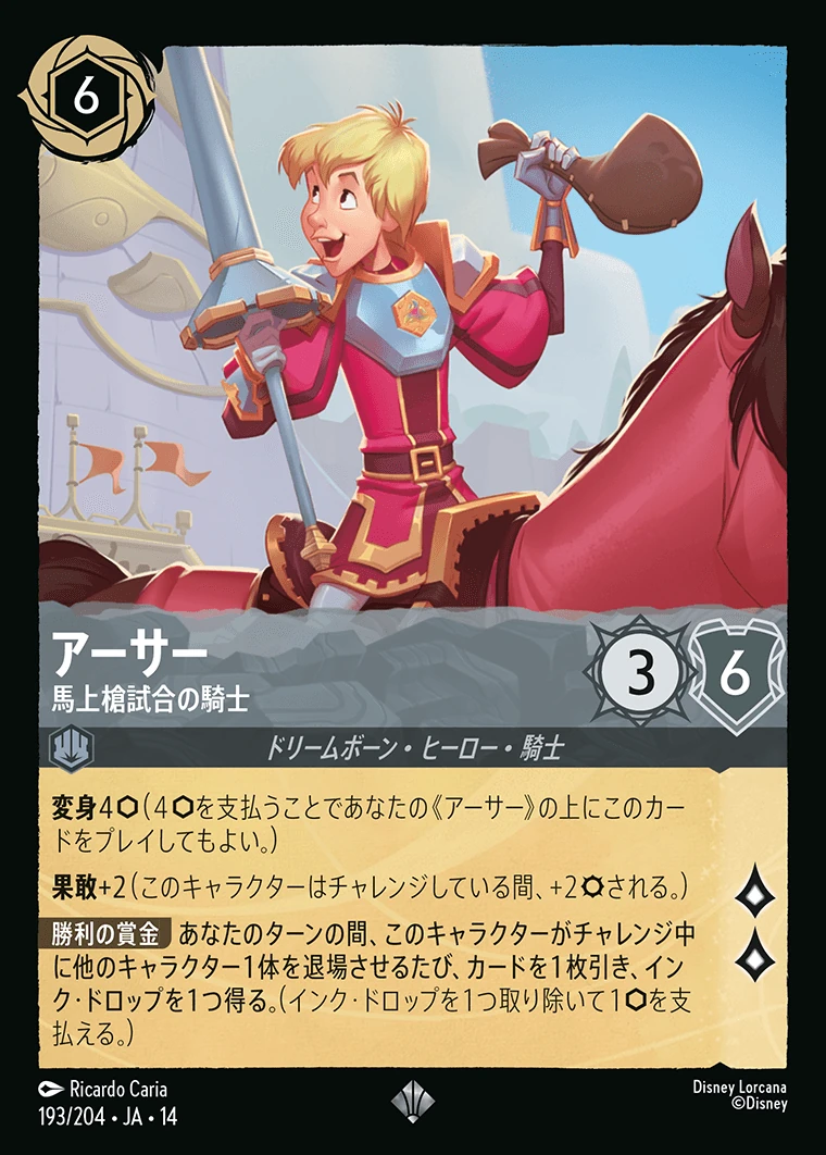 アーサー／馬上槍試合の騎士