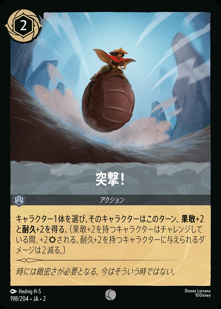 突撃！／