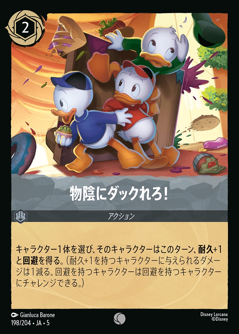 物陰にダックれろ！／