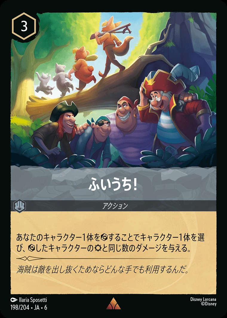 ふいうち！／