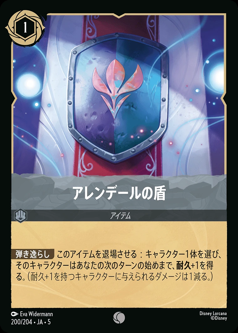 アレンデールの盾／