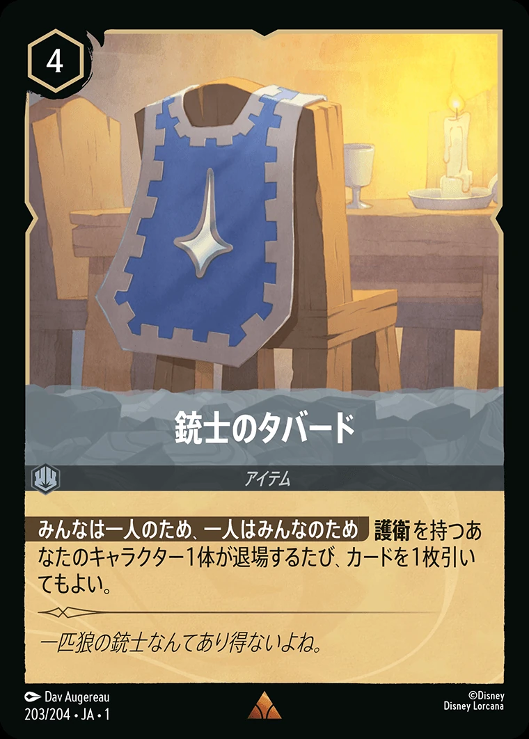 銃士のタバード／