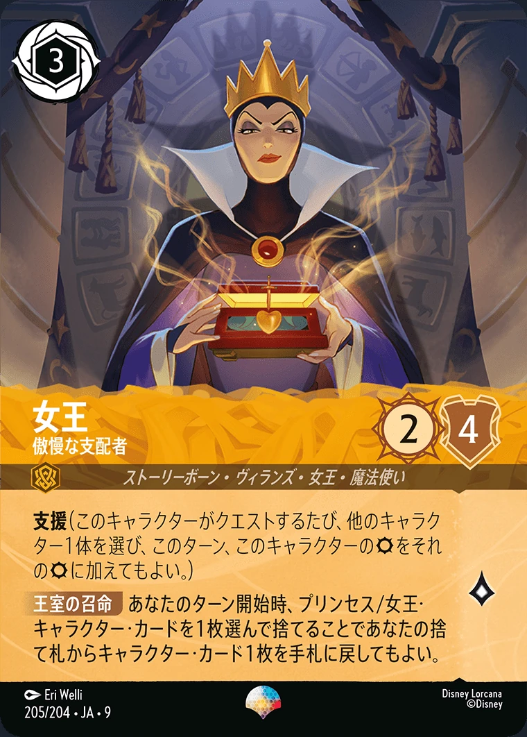 女王／傲慢な支配者