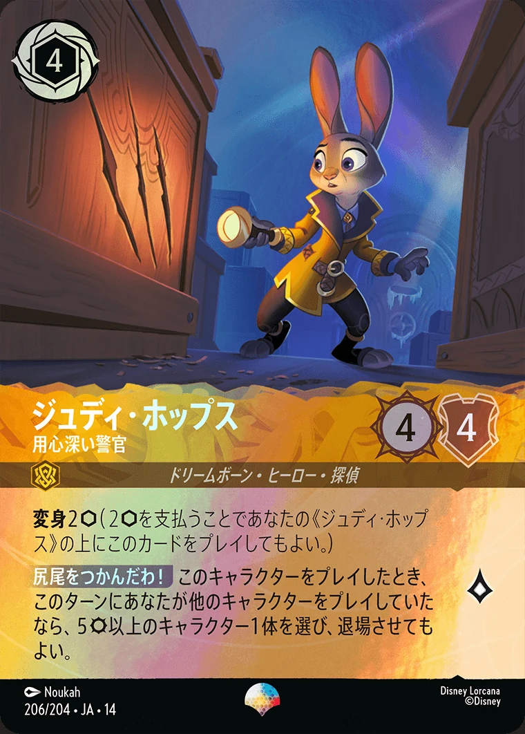 ジュディ・ホップス／用心深い警官