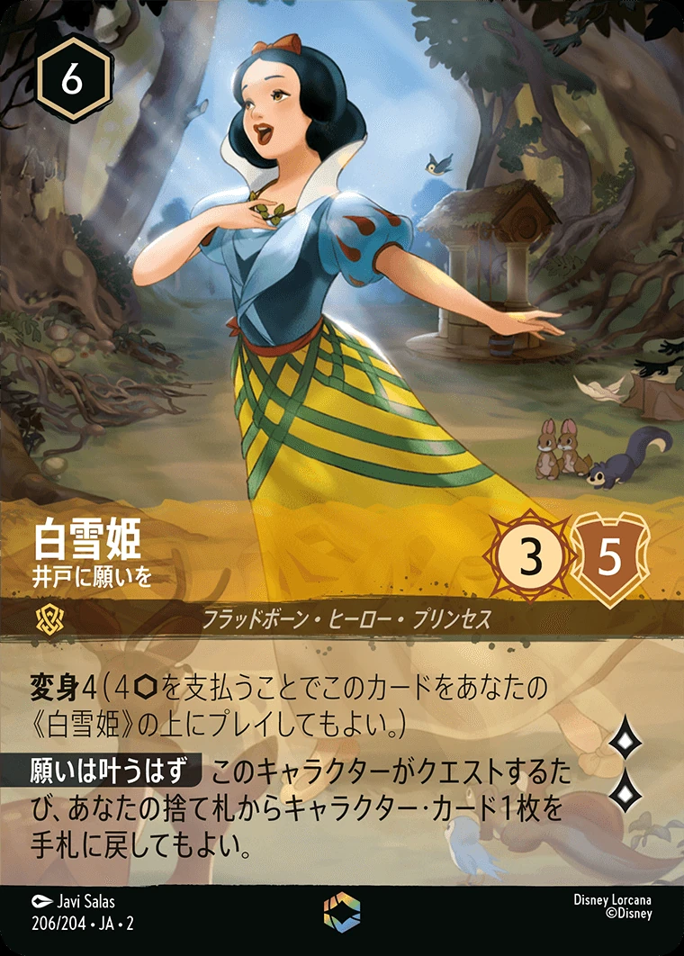 白雪姫／井戸に願いを