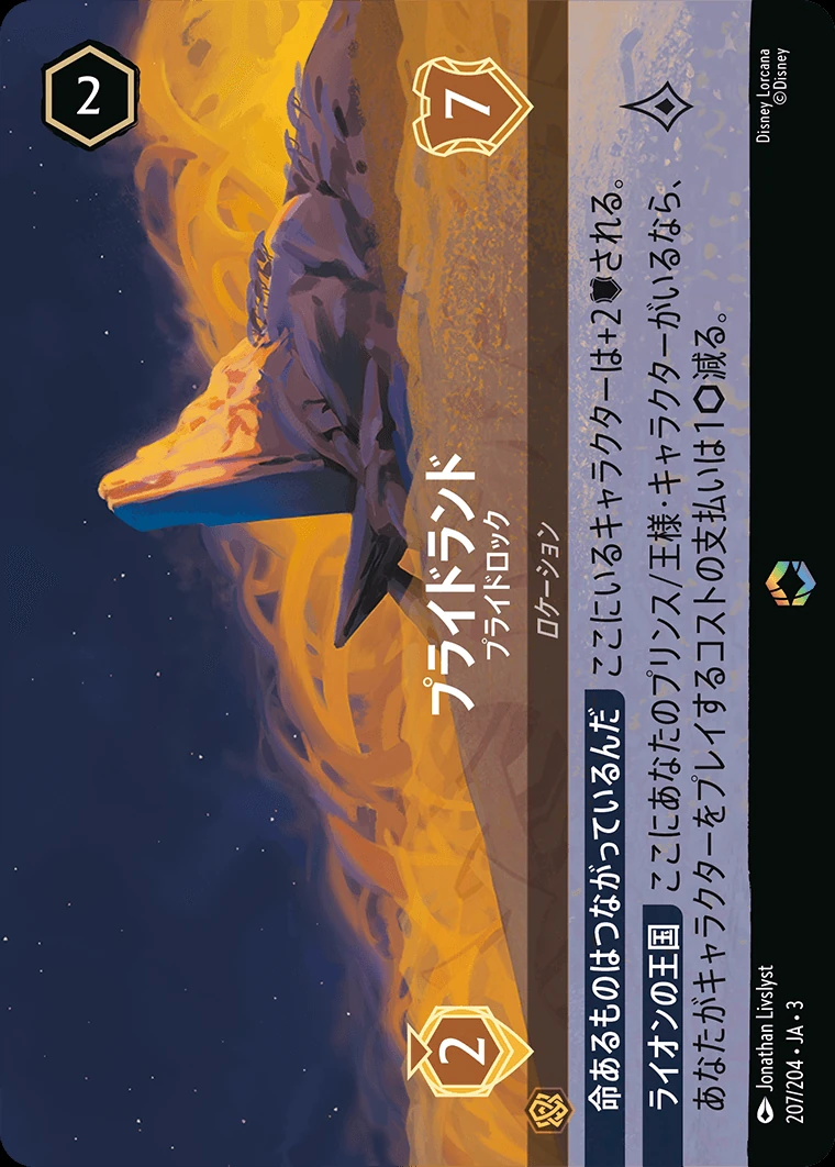 プライドランド／プライドロック