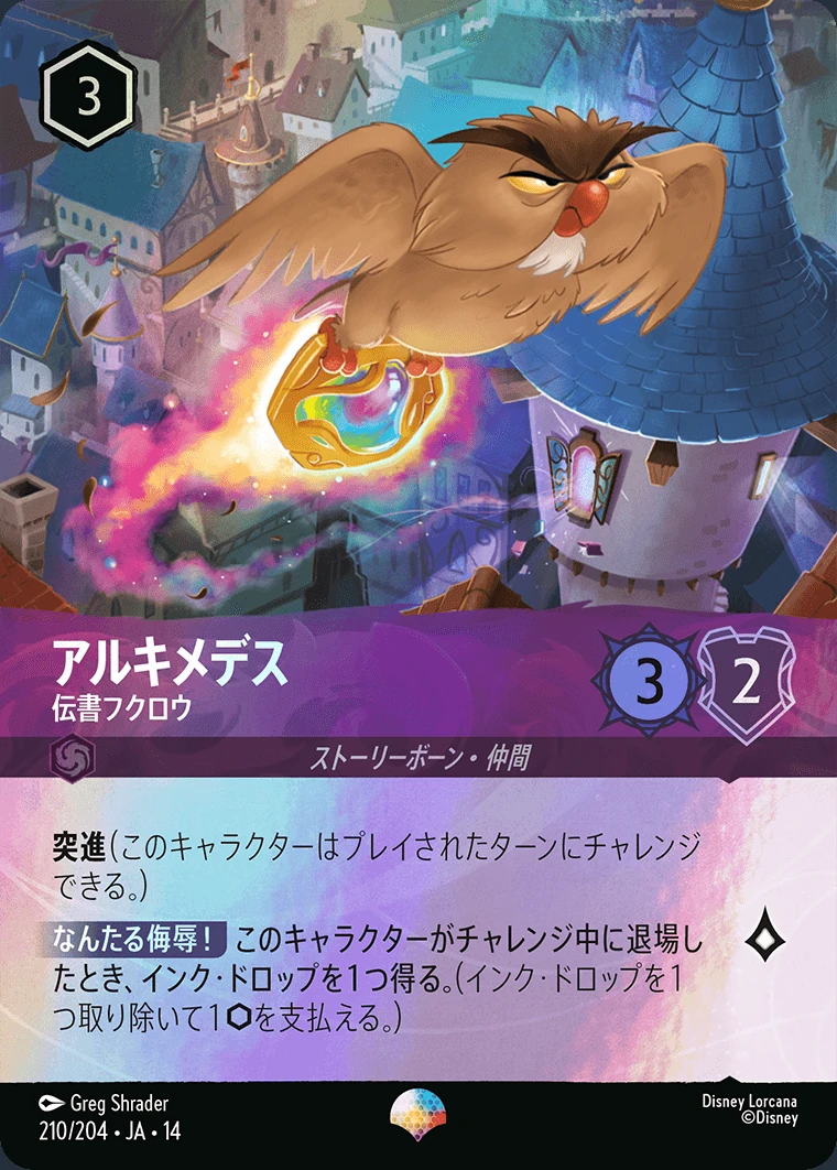 アルキメデス／伝書フクロウ