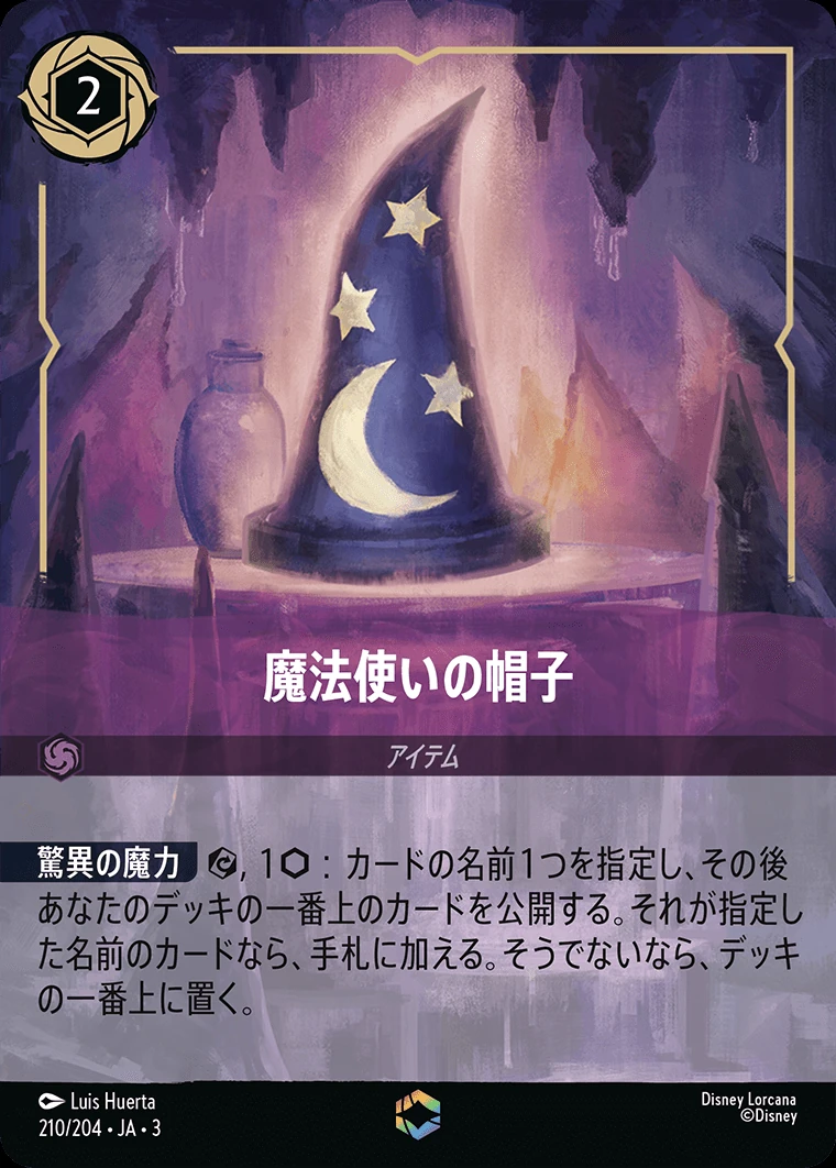 魔法使いの帽子／