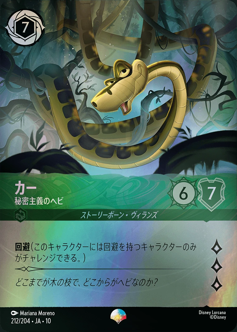 カー／秘密主義のヘビ