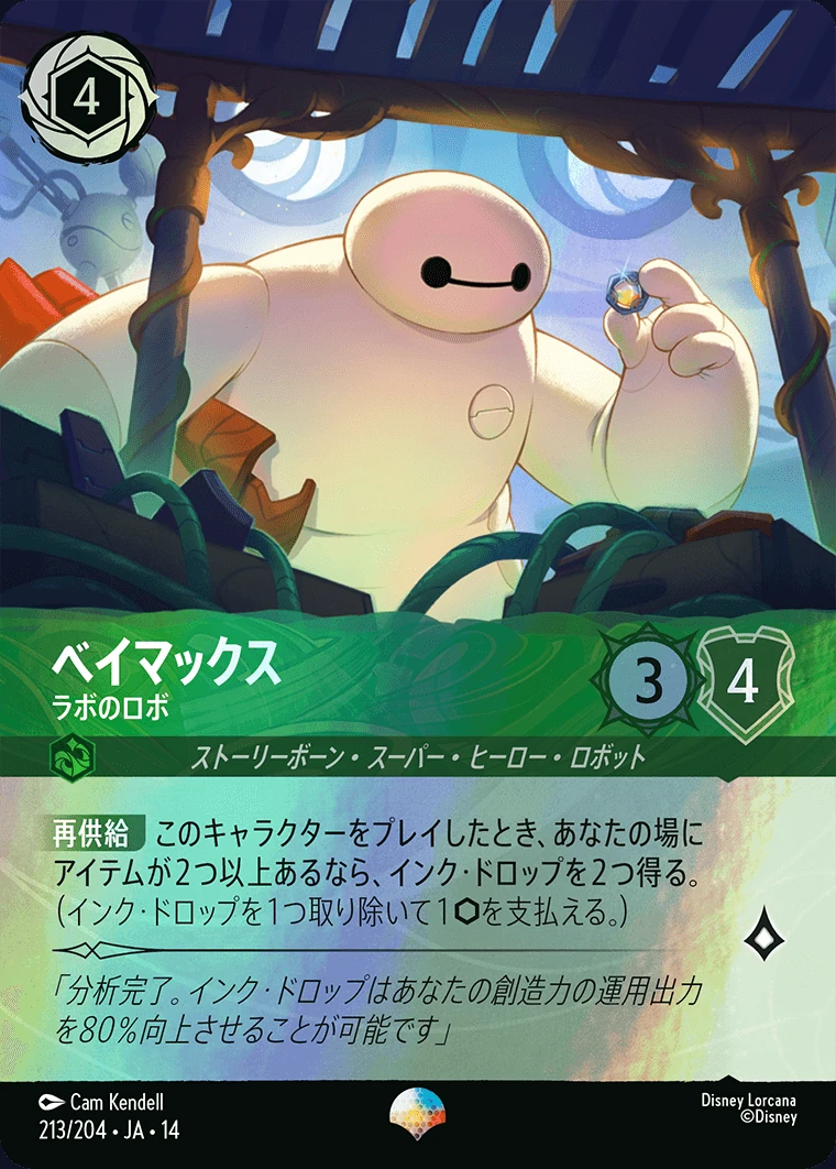 ベイマックス／ラボのロボ