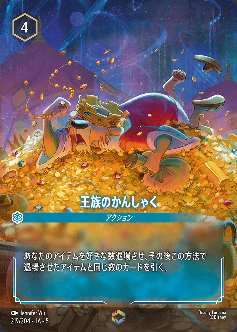王族のかんしゃく／