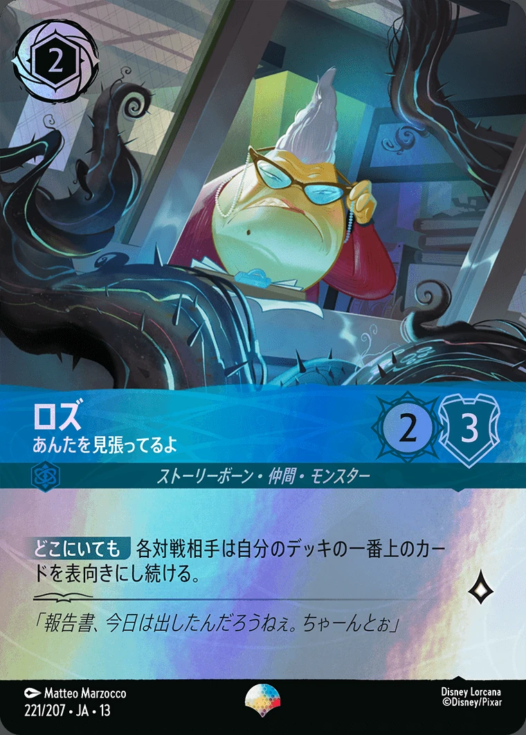 ロズ／あんたを見張ってるよ