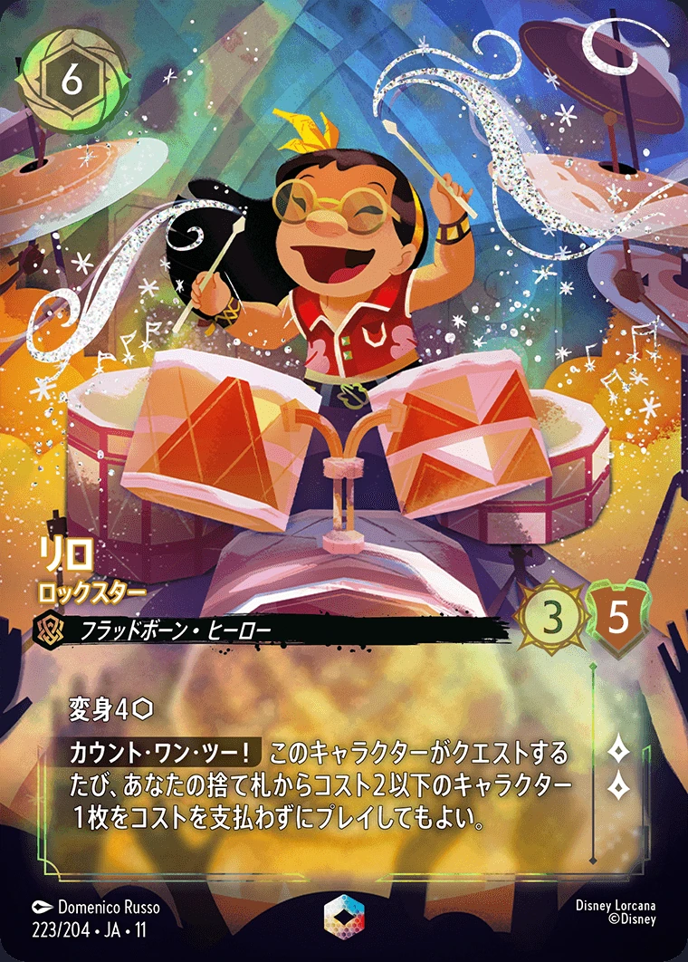 リロ／ロックスター