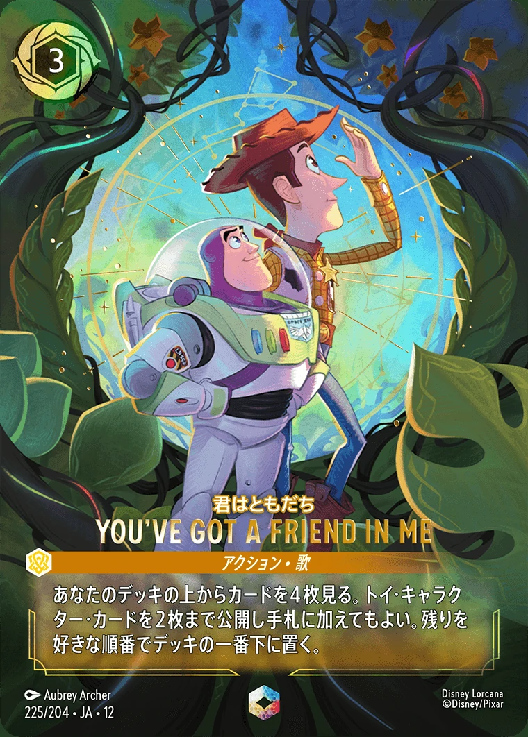 YOU'VE GOT A FRIEND IN ME／