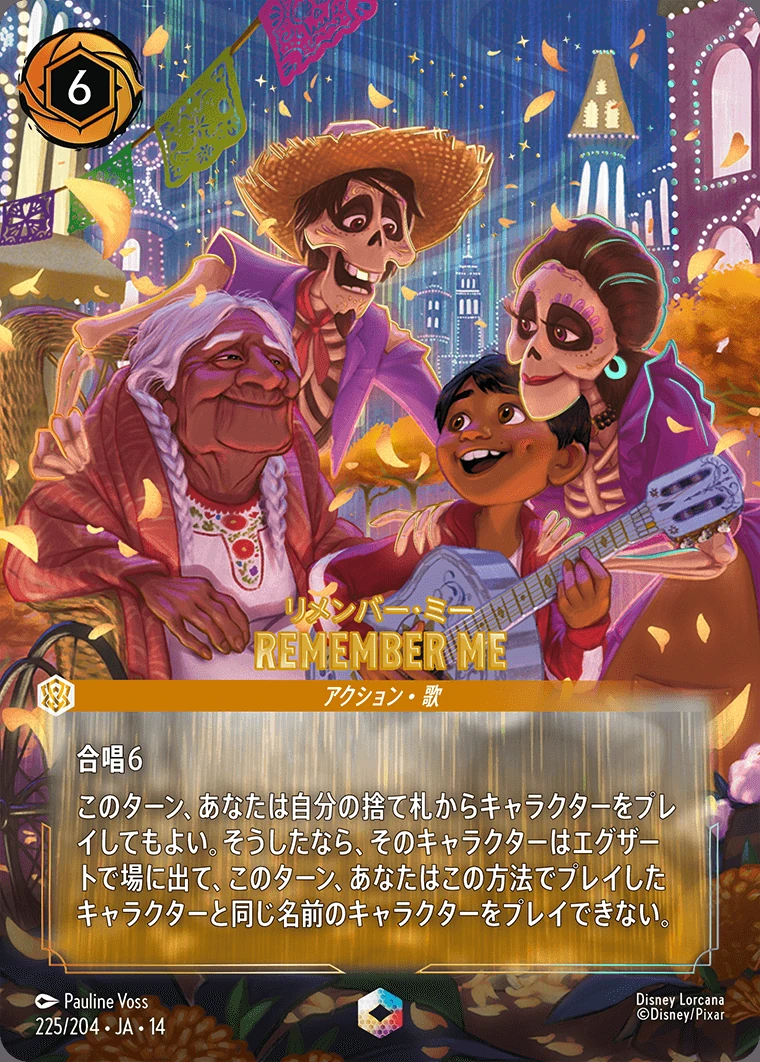 Remember Me／リメンバー・ミー