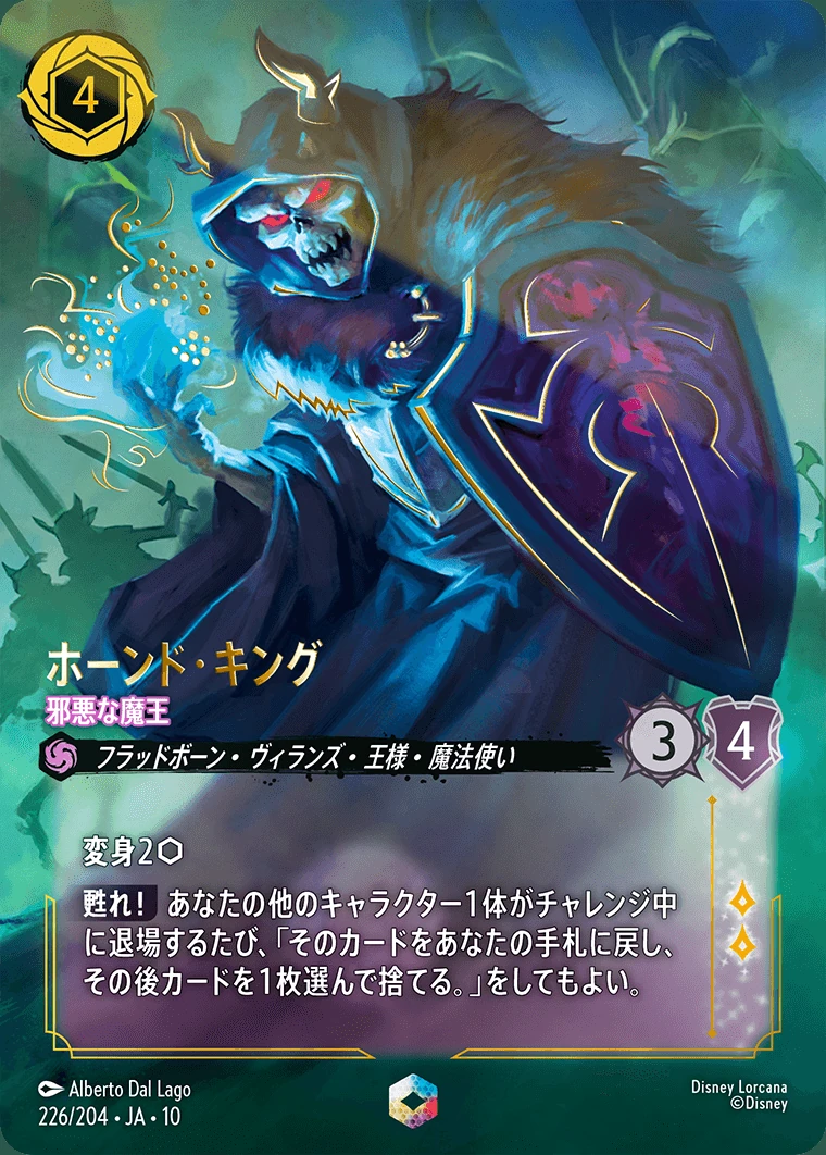 ホーンド・キング／邪悪な魔王
