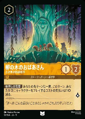 柳の木のおばあさん