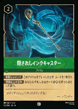隠されしインクキャスター