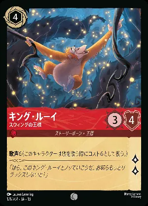 キング・ルーイ